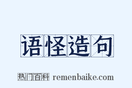 语怪造句是什么意思的图片